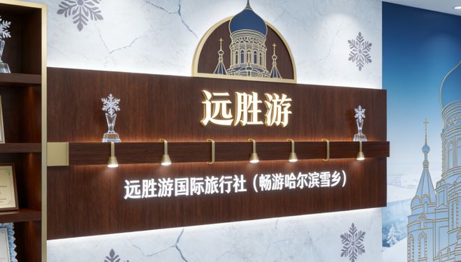 2026哈尔滨正规旅行社排名前十名出炉！